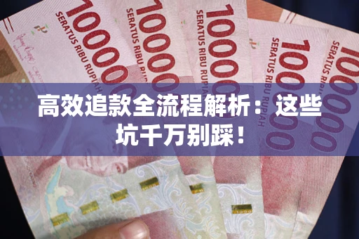 北京高效追款全流程解析：这些坑千万别踩！