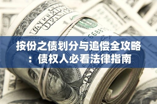 北京按份之债划分与追偿全攻略：债权人必看法律指南