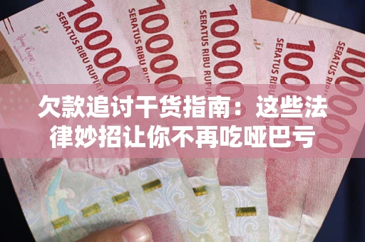 北京欠款追讨干货指南：这些法律妙招让你不再吃哑巴亏