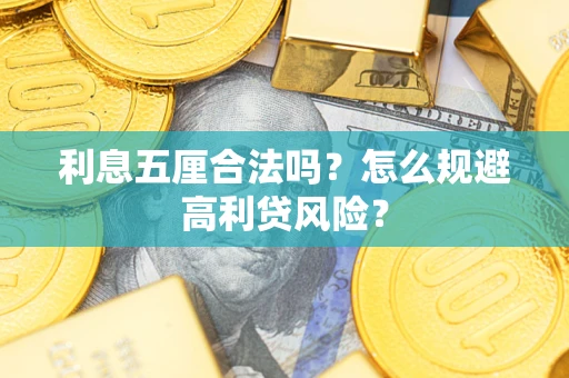 北京利息五厘合法吗？怎么规避高利贷风险？