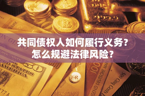 北京共同债权人如何履行义务？怎么规避法律风险？