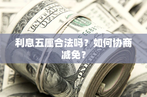 北京利息五厘合法吗？如何协商减免？