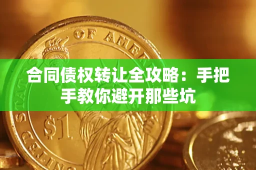 北京合同债权转让全攻略：手把手教你避开那些坑