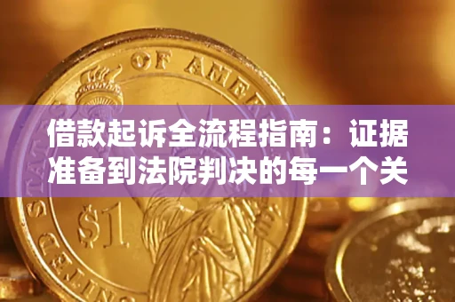 北京借款起诉全流程指南：证据准备到法院判决的每一个关键步骤