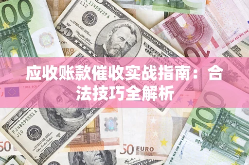 北京应收账款催收实战指南：合法技巧全解析
