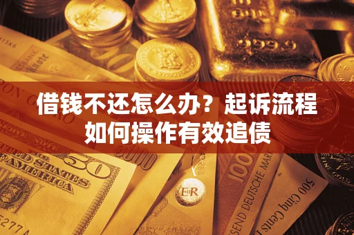 北京借钱不还怎么办？起诉流程如何操作有效追债