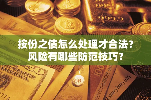北京按份之债怎么处理才合法？风险有哪些防范技巧？