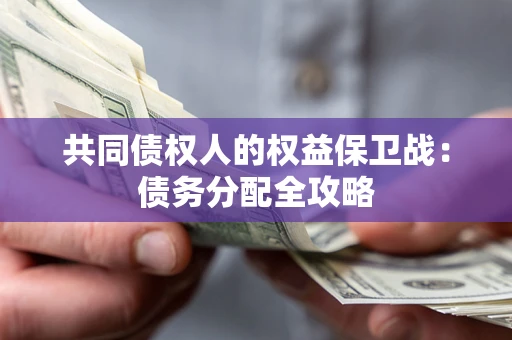 北京共同债权人的权益保卫战：债务分配全攻略