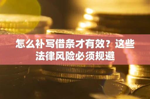 北京怎么补写借条才有效？这些法律风险必须规避