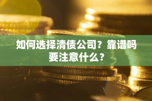 北京如何选择清债公司？靠谱吗要注意什么？