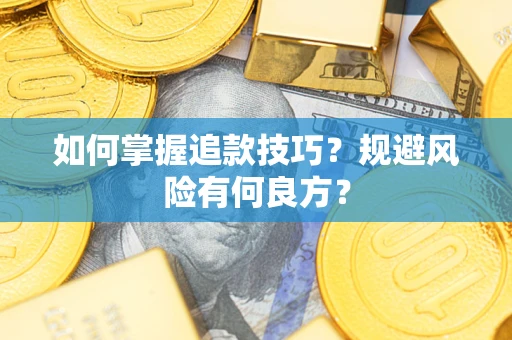 北京如何掌握追款技巧？规避风险有何良方？