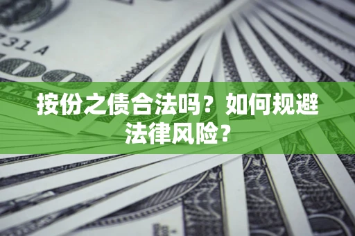 北京按份之债合法吗？如何规避法律风险？