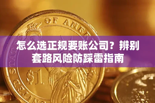 北京怎么选正规要账公司？辨别套路风险防踩雷指南