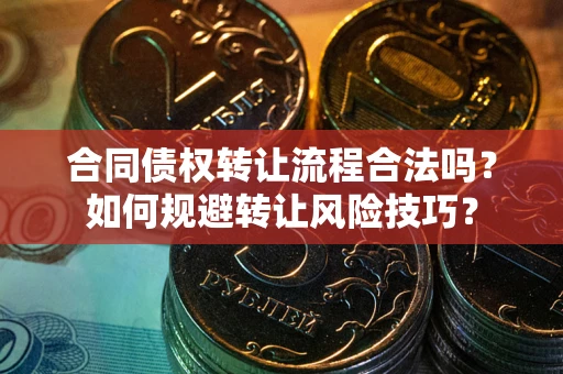 北京合同债权转让流程合法吗？如何规避转让风险技巧？