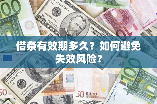 北京借条有效期多久？如何避免失效风险？