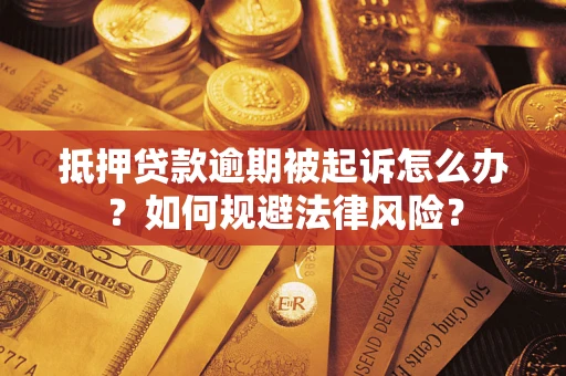 北京抵押贷款逾期被起诉怎么办？如何规避法律风险？