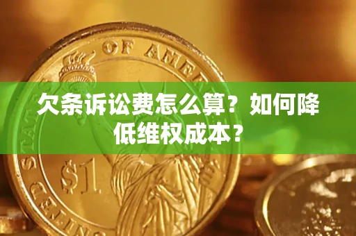 北京欠条诉讼费怎么算？如何降低维权成本？
