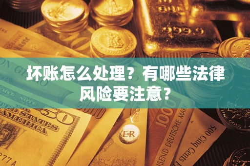 北京坏账怎么处理？有哪些法律风险要注意？