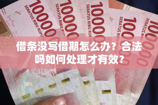 北京借条没写借期怎么办？合法吗如何处理才有效？