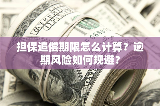 北京担保追偿期限怎么计算？逾期风险如何规避？
