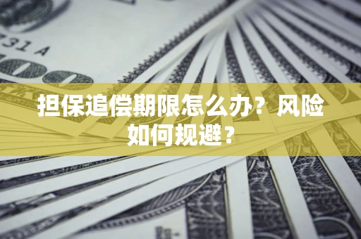 北京担保追偿期限怎么办？风险如何规避？