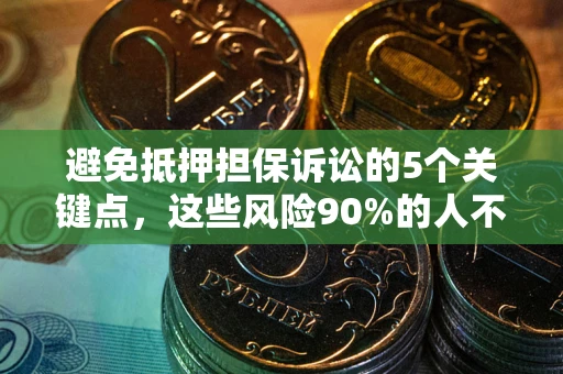 北京避免抵押担保诉讼的5个关键点，这些风险90%的人不知道！