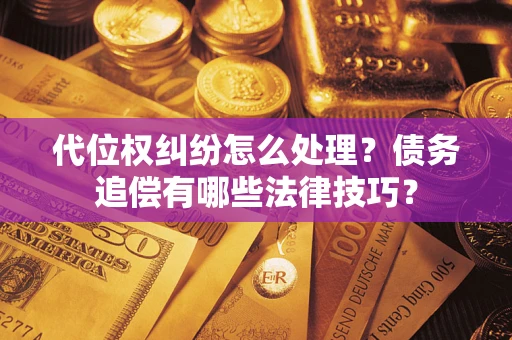 北京代位权纠纷怎么处理？债务追偿有哪些法律技巧？