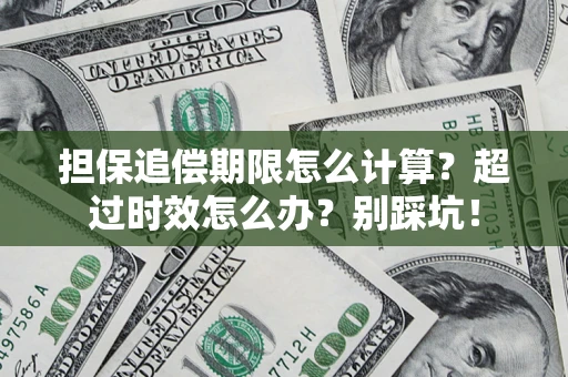 北京担保追偿期限怎么计算？超过时效怎么办？别踩坑！