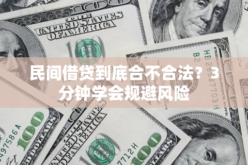 北京民间借贷到底合不合法？3分钟学会规避风险
