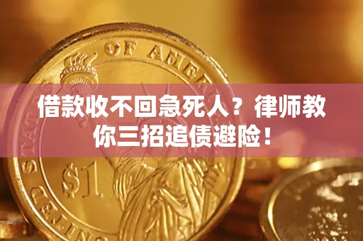 北京借款收不回急死人？律师教你三招追债避险！