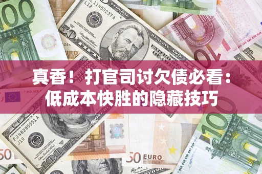 北京真香！打官司讨欠债必看：低成本快胜的隐藏技巧