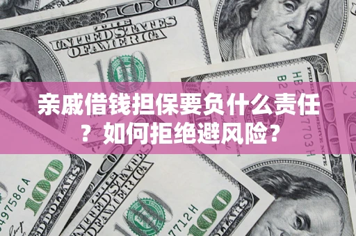 北京亲戚借钱担保要负什么责任？如何拒绝避风险？