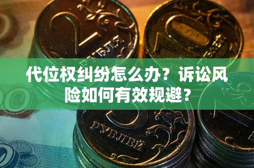 北京代位权纠纷怎么办？诉讼风险如何有效规避？