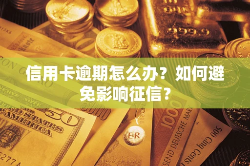 北京信用卡逾期怎么办？如何避免影响征信？