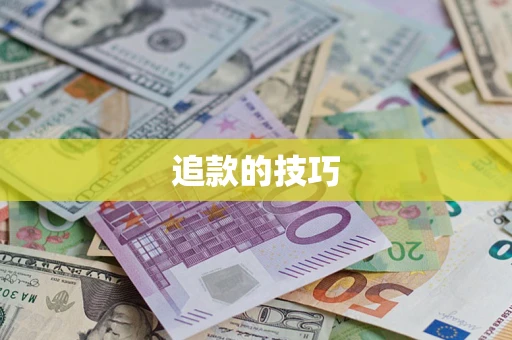 北京追款的技巧