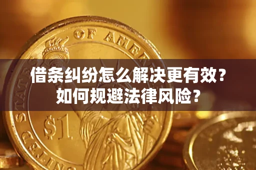 北京借条纠纷怎么解决更有效？如何规避法律风险？