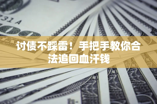 北京讨债不踩雷！手把手教你合法追回血汗钱