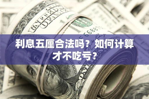 北京利息五厘合法吗？如何计算才不吃亏？