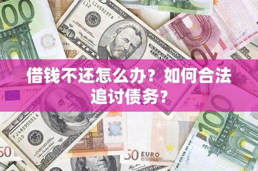 北京借钱不还怎么办？如何合法追讨债务？