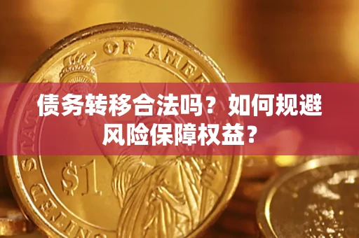 北京债务转移合法吗？如何规避风险保障权益？