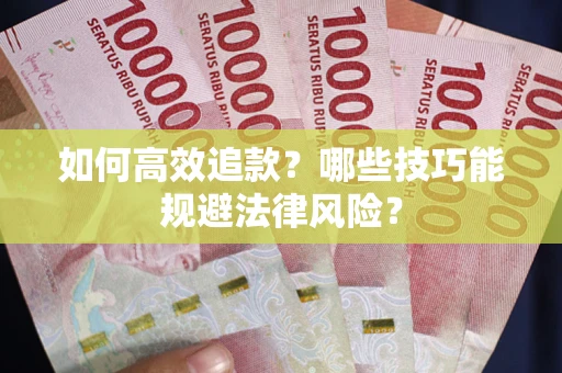 北京如何高效追款？哪些技巧能规避法律风险？