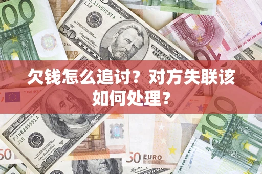 北京欠钱怎么追讨？对方失联该如何处理？