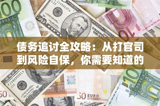 北京债务追讨全攻略：从打官司到风险自保，你需要知道的法律智慧