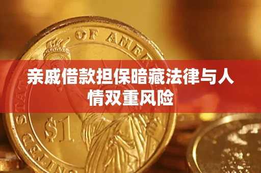 北京亲戚借款担保暗藏法律与人情双重风险