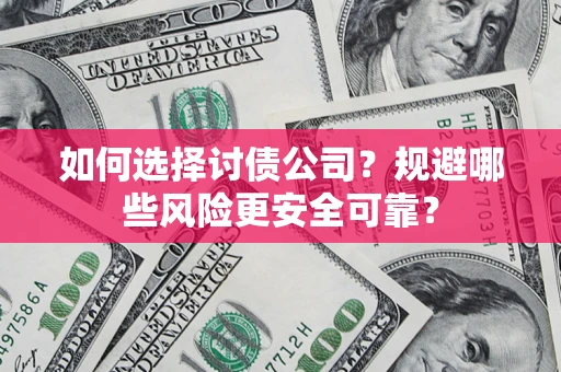 北京如何选择讨债公司？规避哪些风险更安全可靠？
