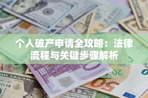 北京个人破产申请全攻略：法律流程与关键步骤解析