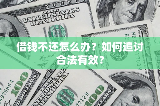 北京借钱不还怎么办？如何追讨合法有效？