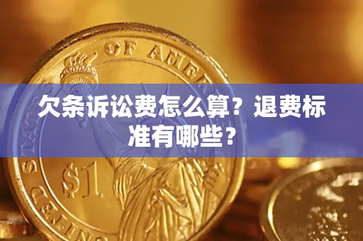 北京欠条诉讼费怎么算？退费标准有哪些？