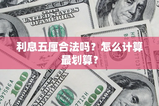 北京利息五厘合法吗？怎么计算最划算？