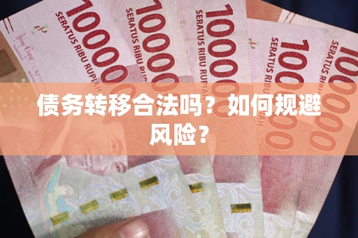 北京债务转移合法吗？如何规避风险？